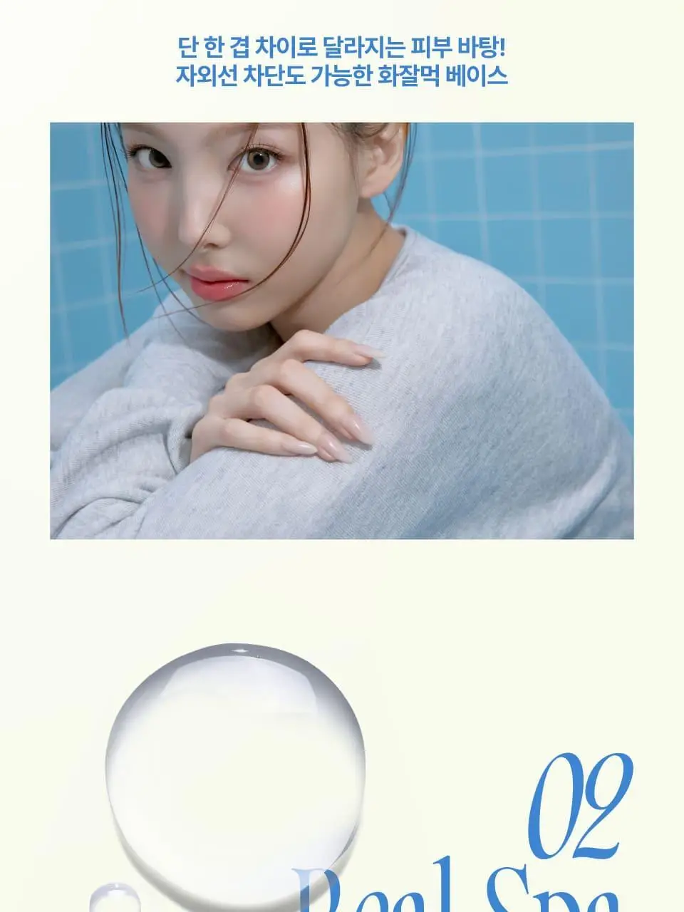 [듀오기획출시/나연PICK] 퓌 스파 글로잉 UV 톤업 베이스 35ml 2종 (속광/물광) 단품/기획 상세페이지 15